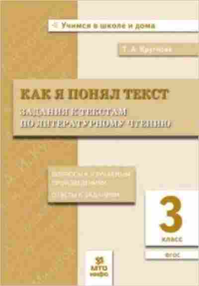 Книга 3кл. Лит.чтение Как я понял текст Круглова Т.А., б-1358, Баград.рф